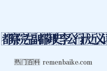 都察院左副都御史李公行状近义词是什么意思的图片